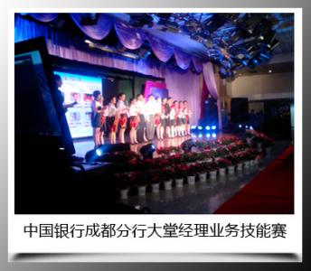 中國銀行成都分行大堂經理業務技能賽